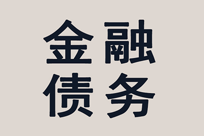 追讨欠款：如何通过法律途径提起诉讼？