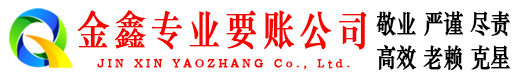 二道金鑫催收公司